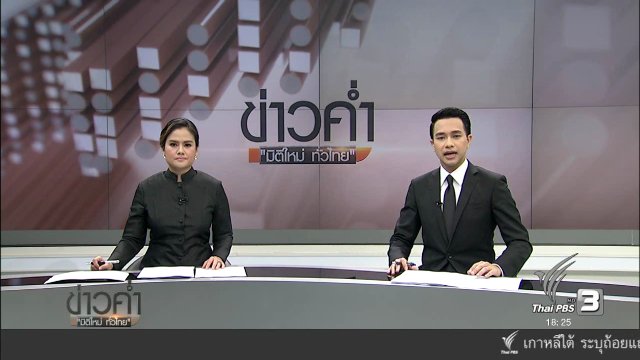 ประเด็นข่าว (2 ม.ค. 60)
