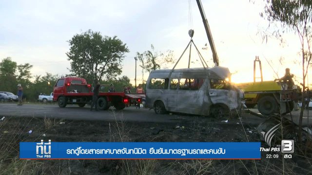 ตรวจสอบสาเหตุอุบัติเหตุรถตู้-รถกระบะ จ.ชลบุรี