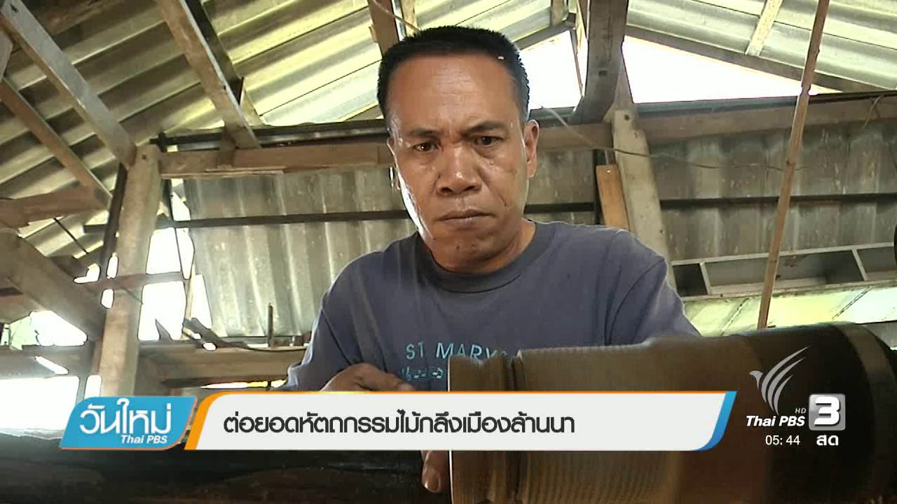 วันใหม่ ไทยพีบีเอส - ต่อยอดหัตถกรรมไม้กลึงเมืองล้านนา