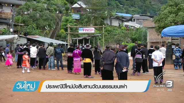 ประเพณีปีใหม่ม้งสืบสานวัฒนธรรมชนเผ่า