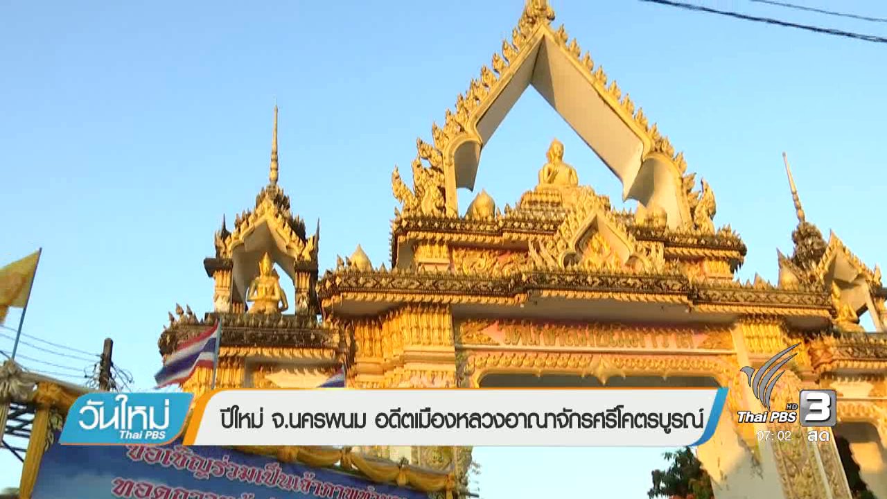 วันใหม่ ไทยพีบีเอส - ปีใหม่ จ.นครพนม อดีตเมืองหลวงอาณาจักรศรีโคตรบูรณ์