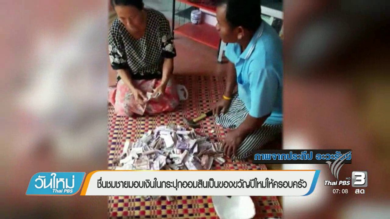 วันใหม่ ไทยพีบีเอส - คลิกให้ปัง : ชื่นชมชายมอบเงินในกระปุกออมสินเป็นของขวัญปีใหม่ให้ครอบครัว