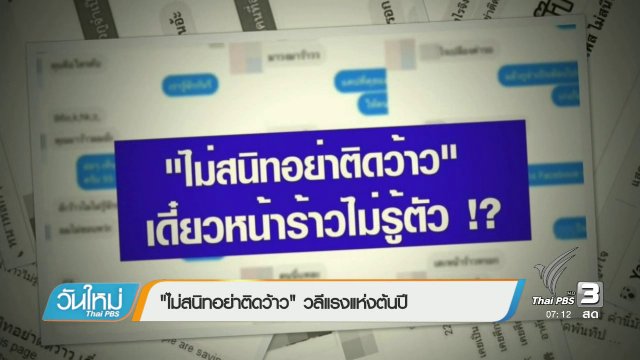 คลิกให้ปัง : ไม่สนิท อย่าติดว๊าว