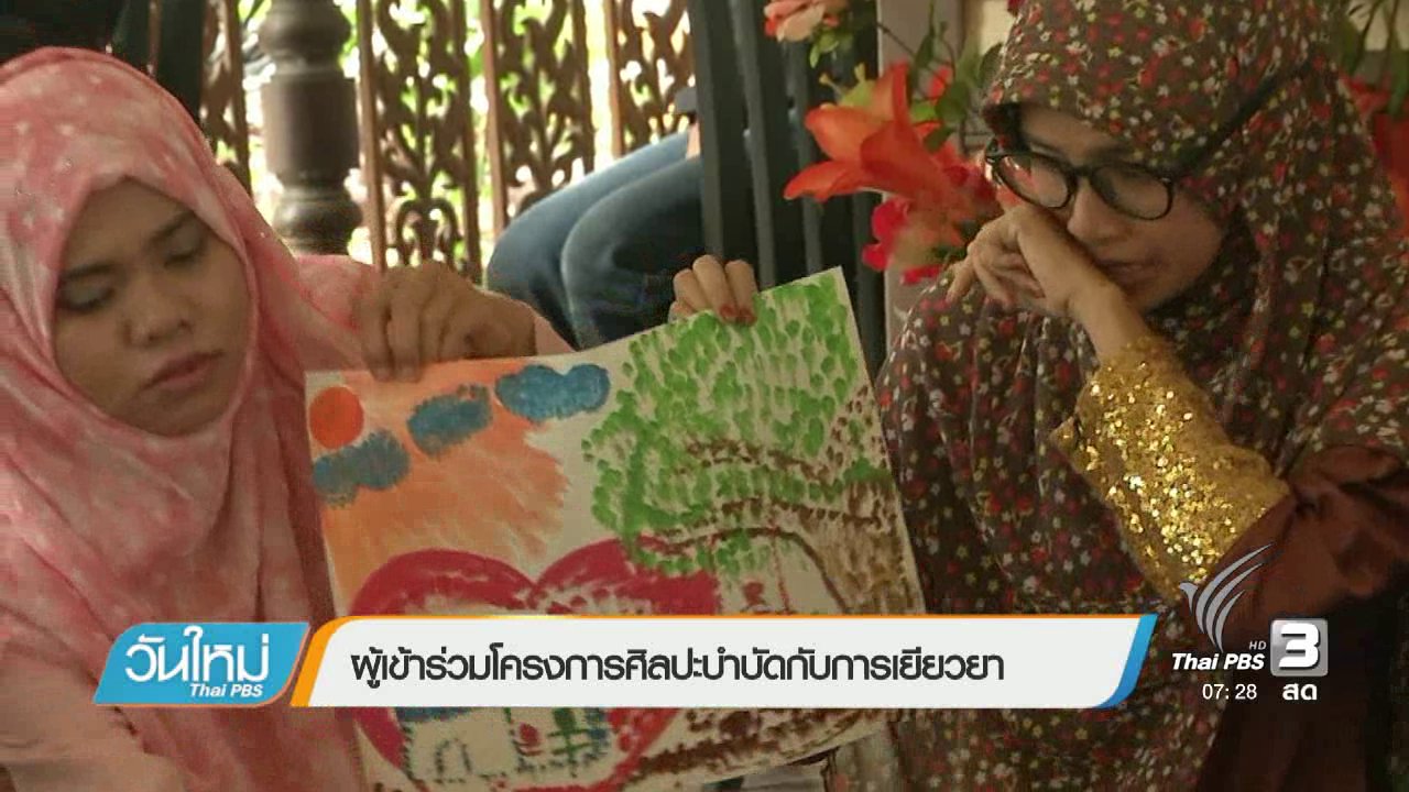 วันใหม่ ไทยพีบีเอส - ผู้เข้าร่วมโครงการศิลปะบำบัดกับการเยียวยา