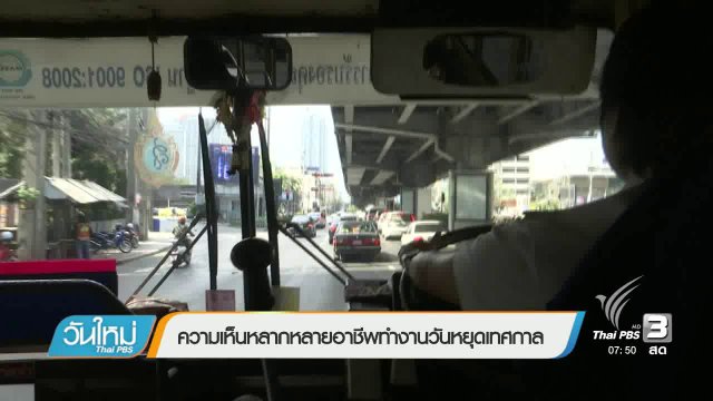 ความเห็นหลากหลายอาชีพทำงานวันหยุดเทศกาล