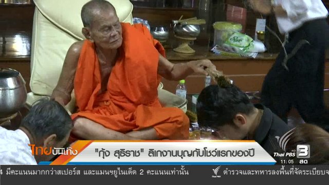 ​ประเด็นข่าว (4 ม.ค.60)