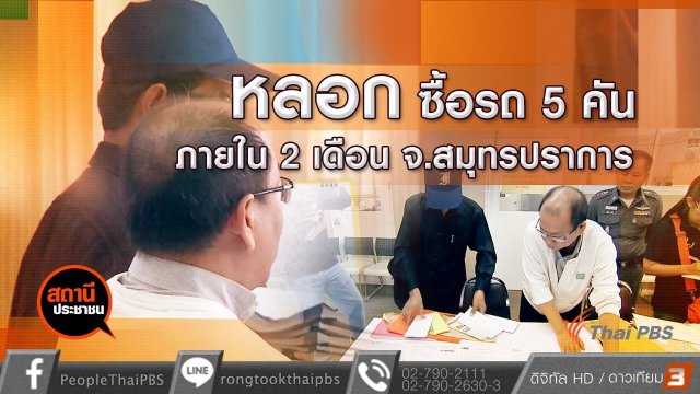 ถูกหลอกให้ซื้อรถ 5 คัน ภายใน 2 เดือน จ.สมุทรปราการ