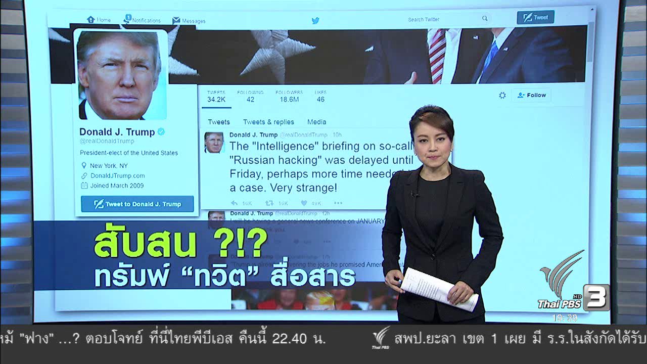 ข่าวค่ำ มิติใหม่ทั่วไทย - วิเคราะห์สถานการณ์ต่างประเทศ : สับสน ทรัมพ์ "ทวิต" สื่อสาร