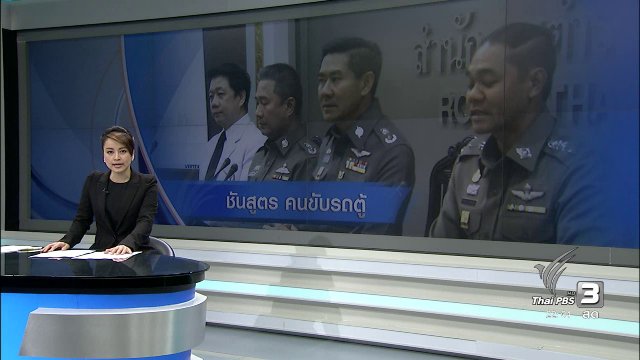 ผลชันสูตรศพคนขับรถตู้ ตัดประเด็นเมาแล้วขับ