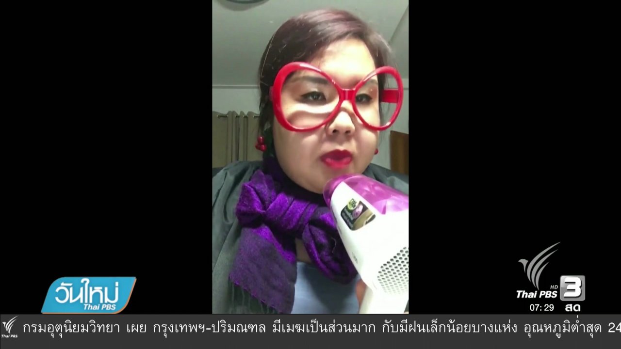 วันใหม่ ไทยพีบีเอส - คลิกให้ปัง : คลิปเลียนเสียงประกาศพนักงานต้อนรับบนเครื่องบิน