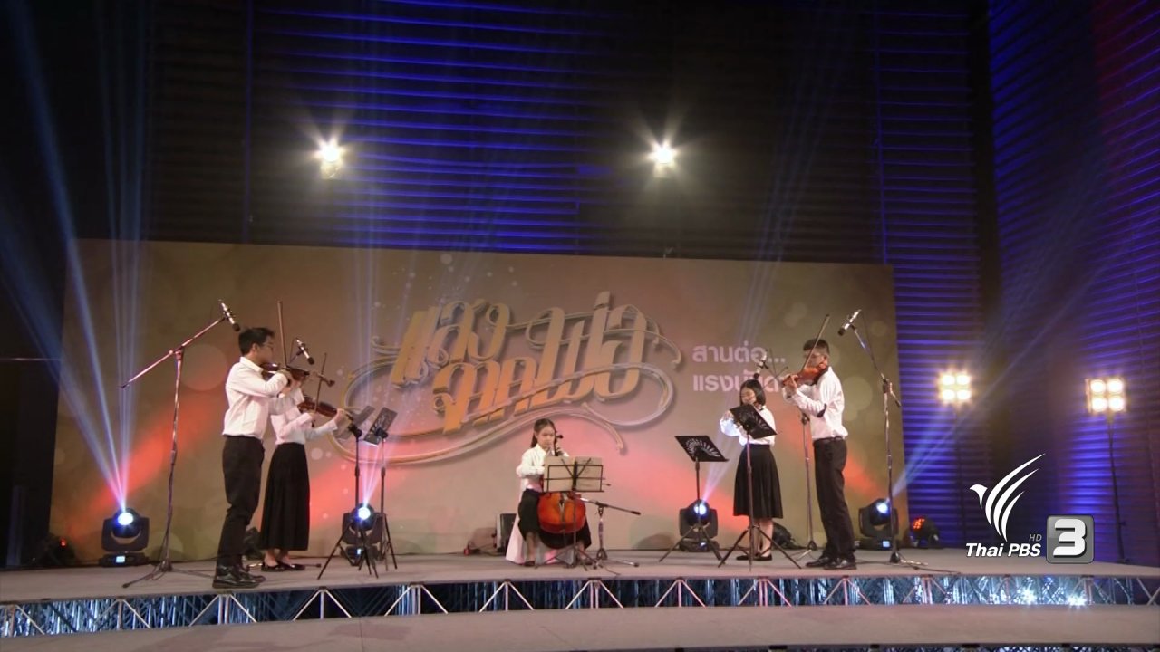 วันใหม่ ไทยพีบีเอส - แสงจากพ่อ สานต่อแรงบันดาลใจ : วง NSKO