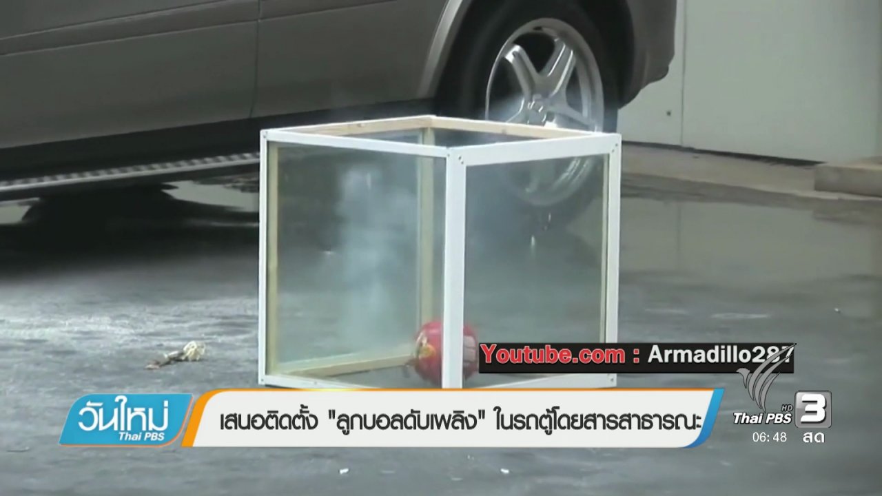 วันใหม่ ไทยพีบีเอส - เสนอติดตั้ง "ลูกบอลดับเพลิง" ในรถตู้โดยสารสาธารณะ