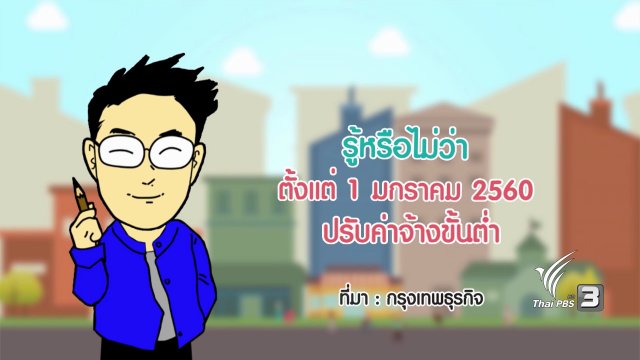 กระจ่างจิต : รู้หรือไม่ว่าตั้งแต่ 1 ม.ค. 2560 ปรับค่าจ้างขั้นต่ำ
