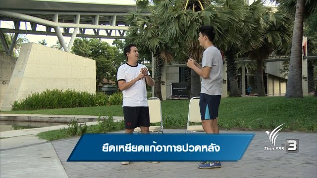 ยืดเหยียดแก้อาการปวดหลัง