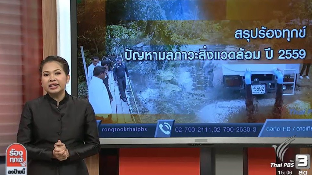 ร้องทุก(ข์) ลงป้ายนี้ - สรุปร้องทุกข์ปัญหามลภาวะสิ่งแวดล้อม ปี 2559