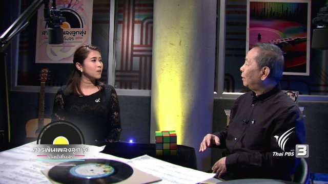 ปีใหม่ ปีไก่ ปีเฮง สารพันเพลงลูกทุ่ง