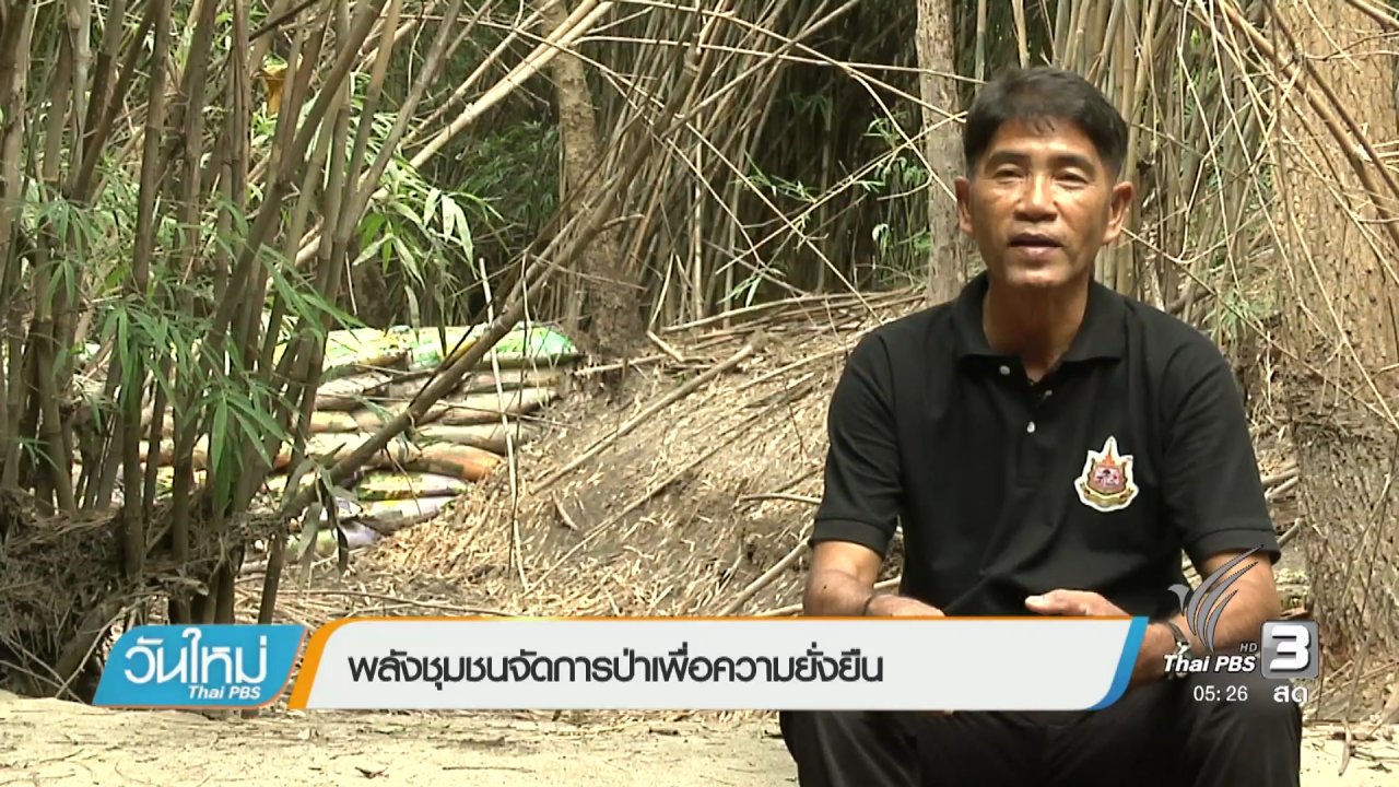 วันใหม่ ไทยพีบีเอส - พลังชุมชนจัดการป่าเพื่อความยั่งยืน