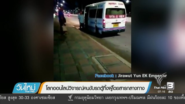 คลิกให้ปัง : โลกออนไลน์วิจารณ์คนขับรถตู้ทิ้งผู้โดยสารกลางทาง