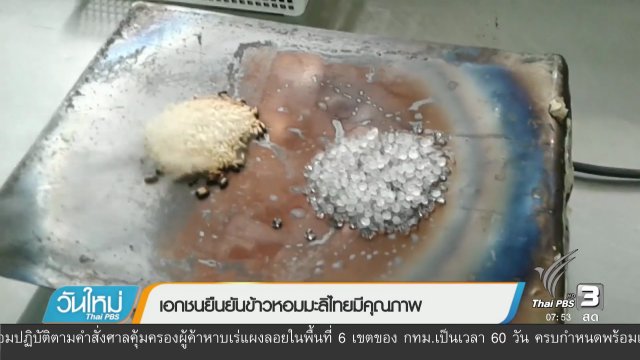 เอกชนยืนยันข้าวหอมมะลิไทยมีคุณภาพ