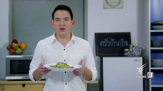 ครัวบ้านๆ : บะหมี่ผัดรวมมิตร