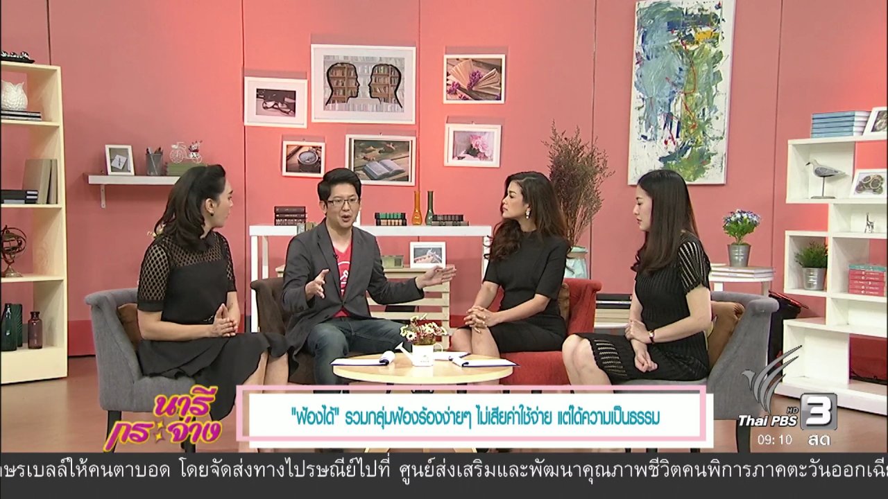 นารีกระจ่าง - “ฟ้องได้” รวมกลุ่มฟ้องร้องง่ายๆ ไม่เสียค่าใช้จ่าย แต่ได้ความเป็นธรรม
