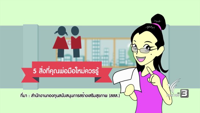 5 สิ่งที่คุณพ่อมือใหม่ควรรู้