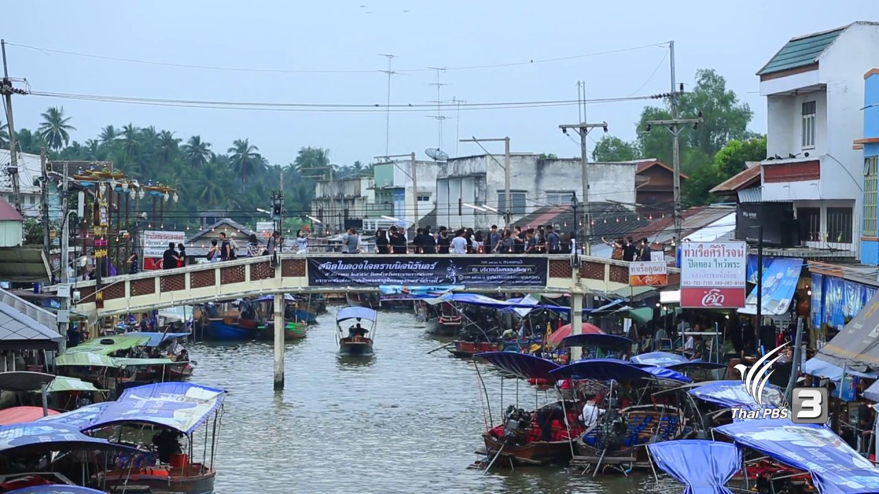 ทั่วถิ่นแดนไทย - รักบ้านเกิด รักษา อัมพวา-ชัยพัฒนานุรักษ์ จ.สมุทรสงคราม