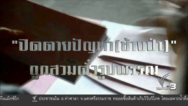 ปิดตายปัญหา (ช้างป่า) ถูกสวมตั๋วรูปพรรณ