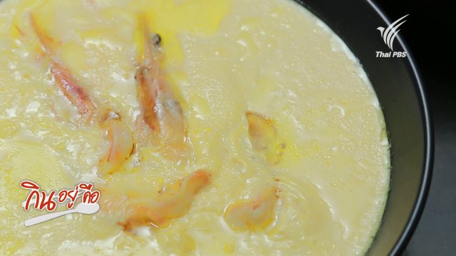 กุ้งนึ่งนมสด