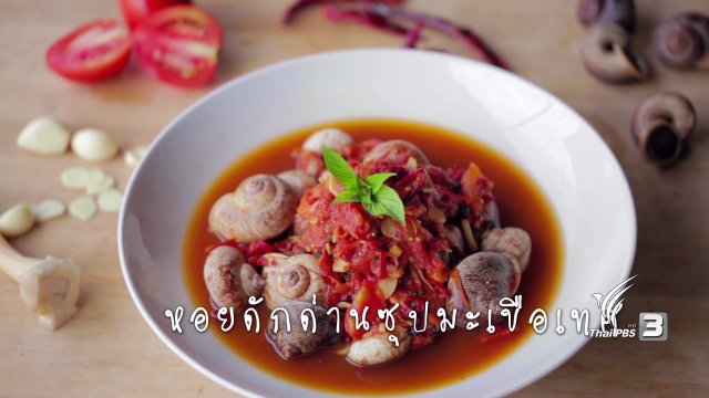 หอยดักด่านซุปมะเขือเทศ