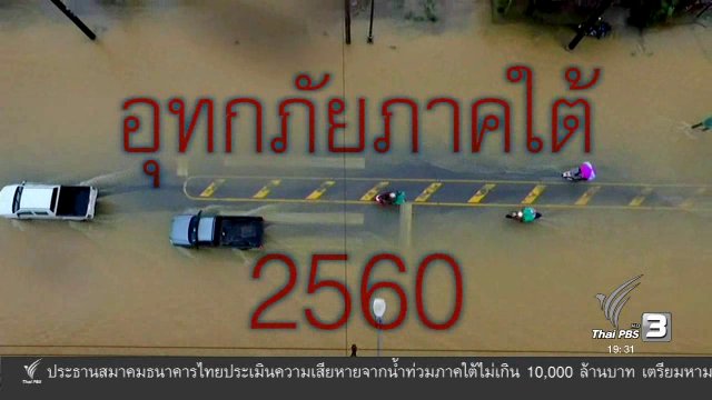 อุทกภัยภาคใต้ 2560