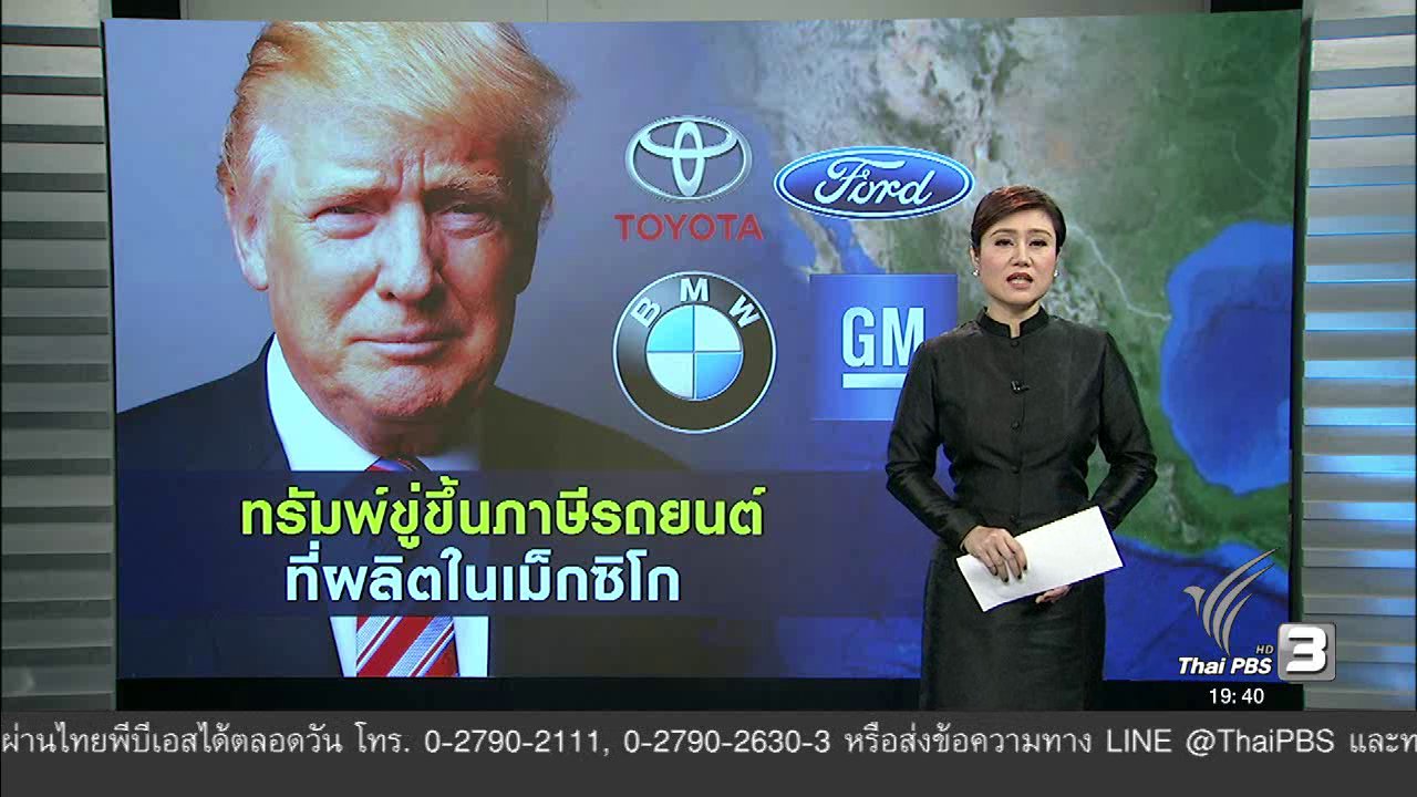 ข่าวค่ำ มิติใหม่ทั่วไทย - วิเคราะห์สถานการณ์ต่างประเทศ : ทรัมพ์ ขู่ขึ้นภาษีรถยนต์ที่ผลิตในเม็กซิโก