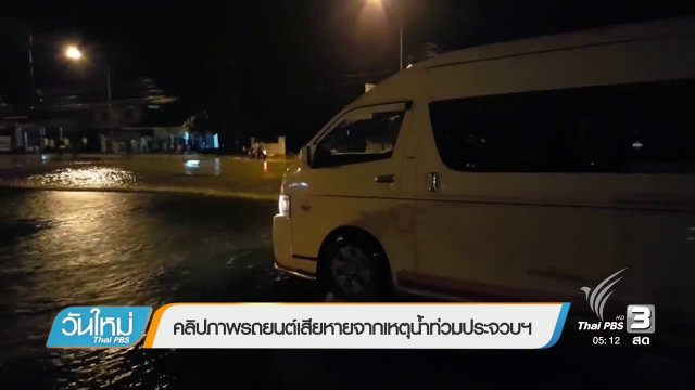 คลิปภาพรถยนต์เสียหายจากเหตุน้ำท่วมประจวบฯ