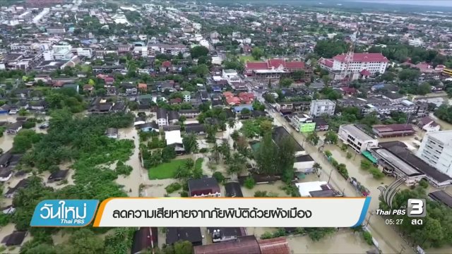 ลดความเสียหายจากภัยพิบัติด้วยผังเมือง