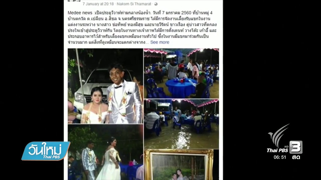 วันใหม่ ไทยพีบีเอส - คลิกให้ปัง : คู่บ่าว-สาว จัดพิธีแต่งงานกลางน้ำท่วม
