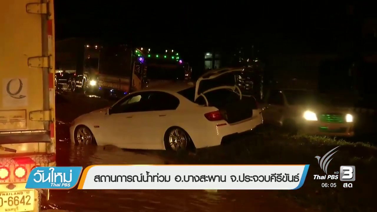 วันใหม่ ไทยพีบีเอส - สถานการณ์น้ำท่วม อ.บางสะพาน จ.ประจวบคีรีขันธ์