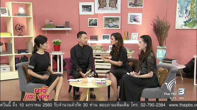 นารีมีมาแชร์  :  "ฮวงจุ้ย" ศาสตร์ผสมผสานการใช้ชีวิตกับสิ่งแวดล้อมเพื่อความมงคล
