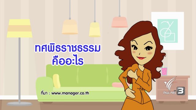 กระจ่างจิต : ทศพิธราชธรรม คืออะไร