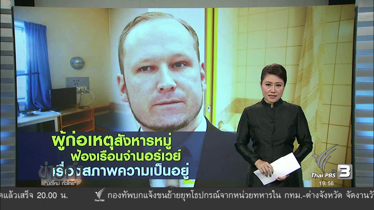 ข่าวค่ำ มิติใหม่ทั่วไทย - วิเคราะห์สถานการณ์ต่างประเทศ : ผู้ก่อเหตุสังหารหมู่ฟ้องเรือนจำนอร์เวย์