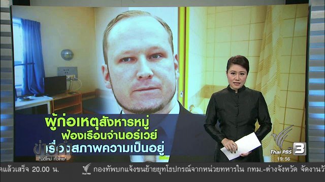วิเคราะห์สถานการณ์ต่างประเทศ : ผู้ก่อเหตุสังหารหมู่ฟ้องเรือนจำนอร์เวย์