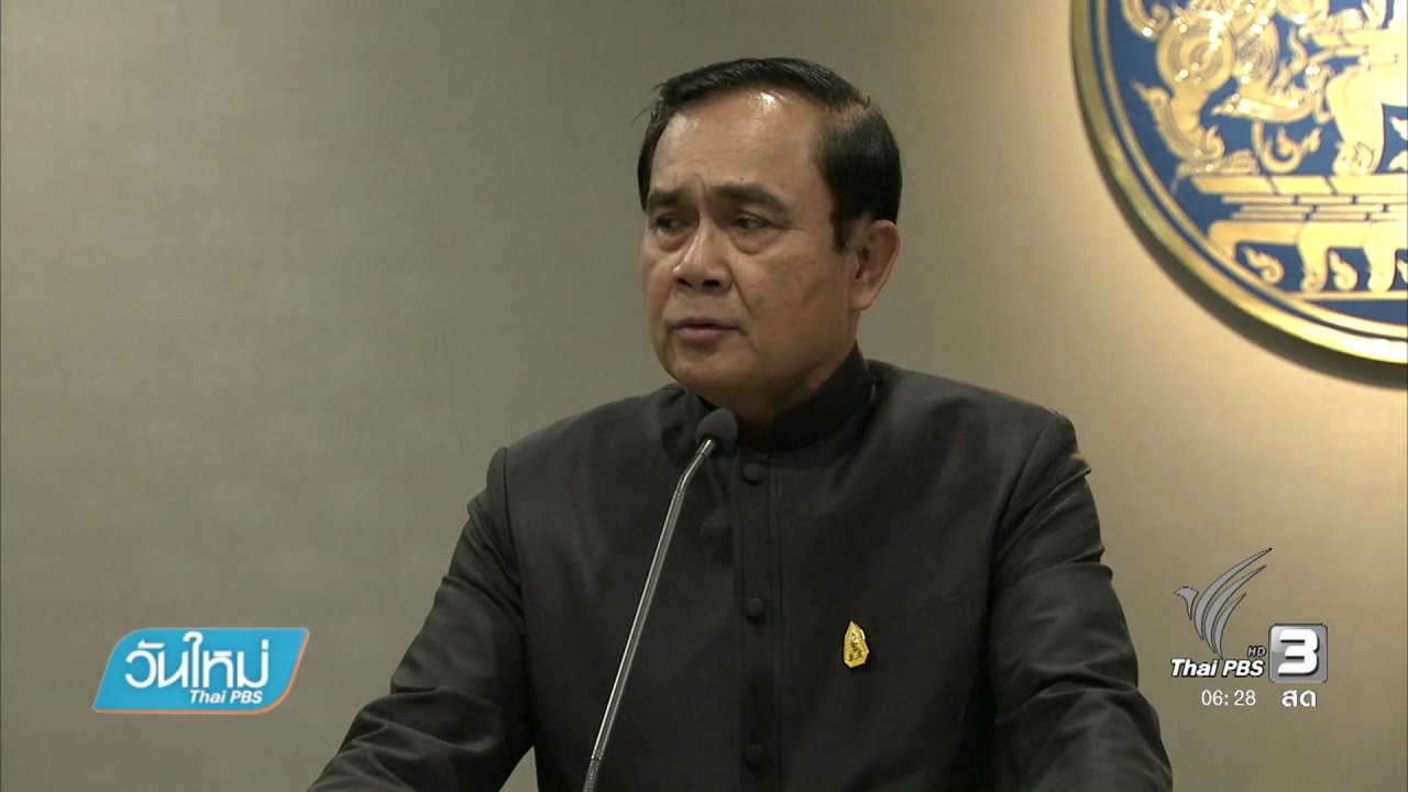 วันใหม่ ไทยพีบีเอส - ไม่เลื่อนโรดแมป แต่อาจขยับเลือกตั้งไปกลางปี 2561