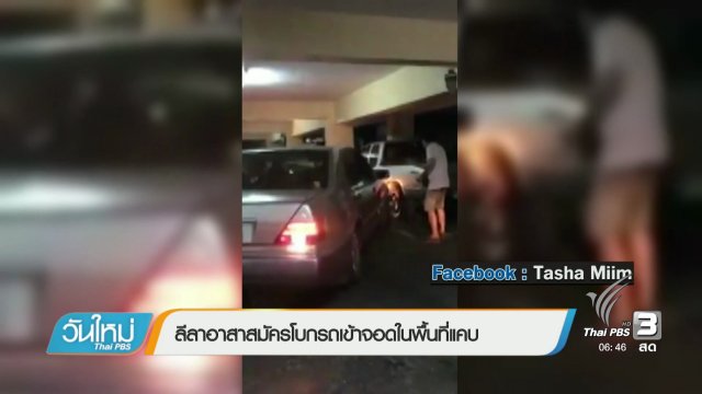 ลีลาอาสาสมัครโบกรถเข้าจอดในพื้นที่แคบ