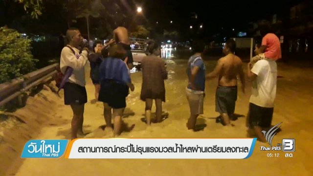 สถานการณ์กระบี่ไม่รุนแรงมวลน้ำไหลผ่านเตรียมลงทะเล