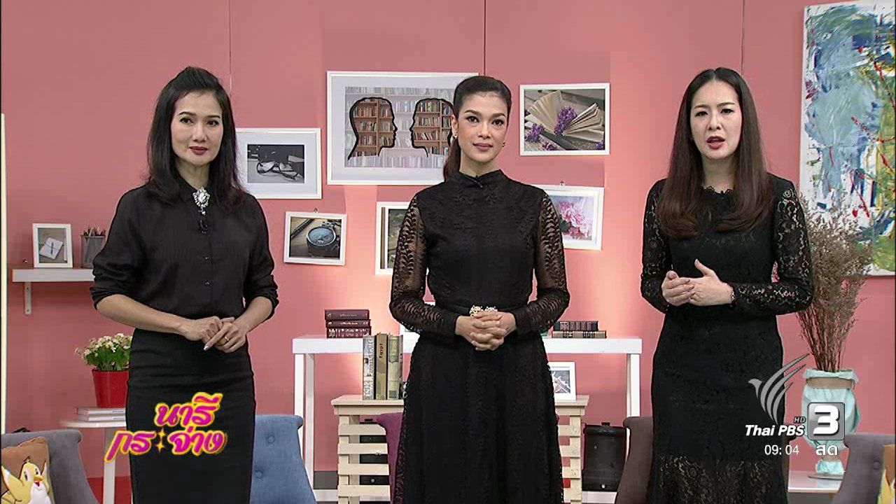นารีกระจ่าง - รับมือ “ก่อน-หลัง” สถานการณ์น้ำ, ย่างยา” .. รักษาโรคด้วยภูมิปัญญาไทย, ไก่กะเต๊ด
