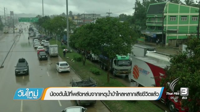 น้องต้นไม้ที่พลัดหล่นจากเหตุน้ำป่าไหลหลากเสียชีวิตแล้ว