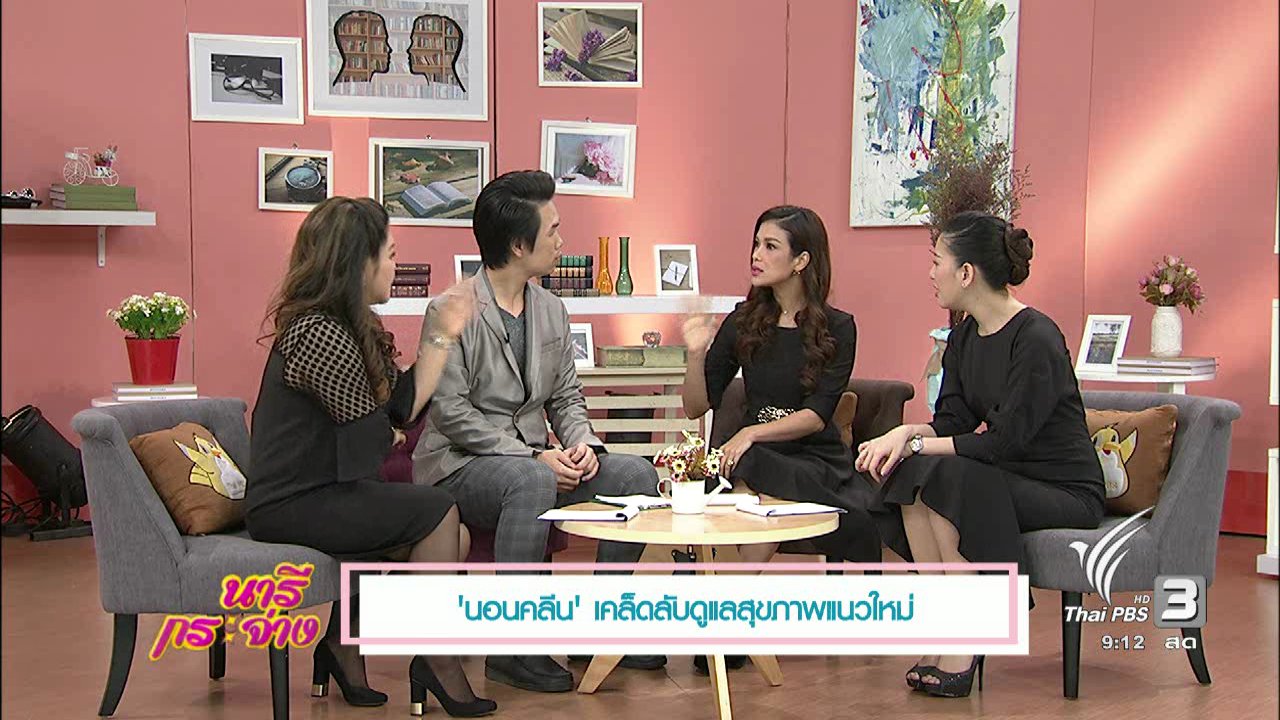 นารีกระจ่าง - นารีมีมาแชร์ : "นอนคลีน" เคล็ดลับดูแลสุขภาพแนวใหม่