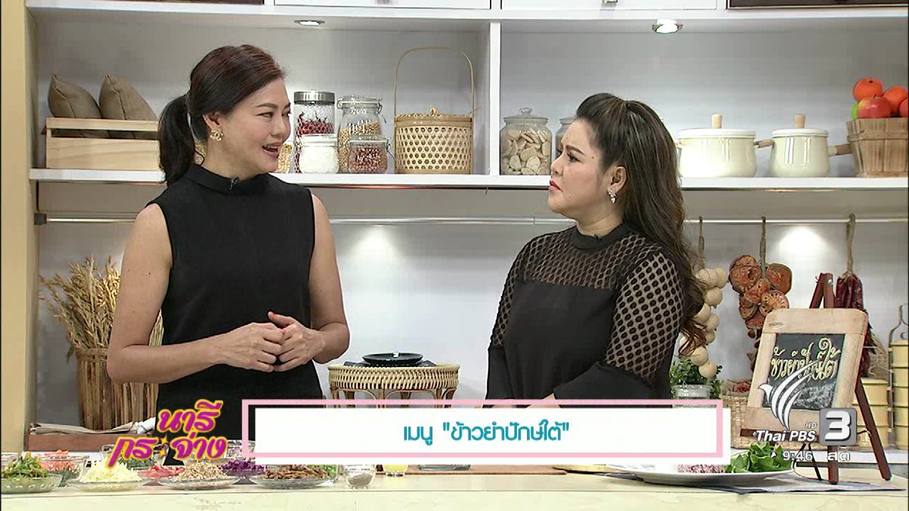 นารีกระจ่าง - ตำรับครัวนารี : "ข้าวยำปักษ์ใต้" เมนูดั้งเดิมตำรับชาววัง
