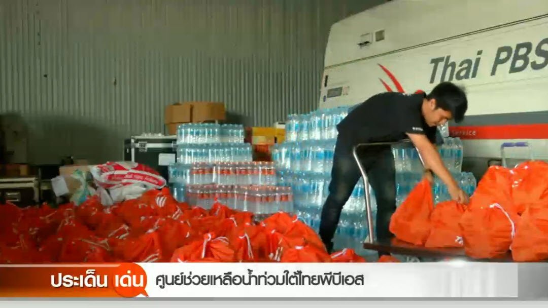 สถานีประชาชน - ศูนย์ช่วยเหลือน้ำท่วมใต้ไทยพีบีเอส