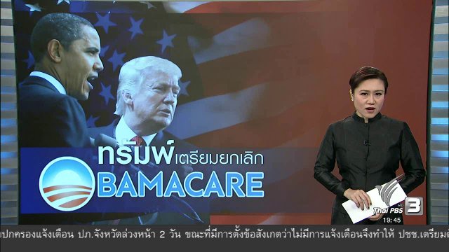 วิเคราะห์สถานการณ์ต่างประเทศ : ทรัมพ์ เตรียมยกเลิก  OBAMACARE