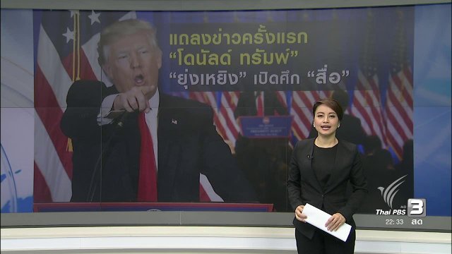 แถลงข่าวครั้งแรก "โดนัลด์ ทรัมพ์" เปิดศึก "สื่อ"